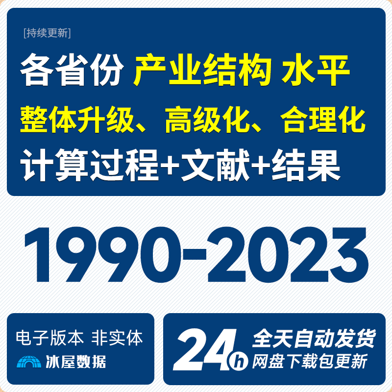【更新2023】省级产业结构合理化和高级化无缺失 三次产业产值就业-冰屋数据