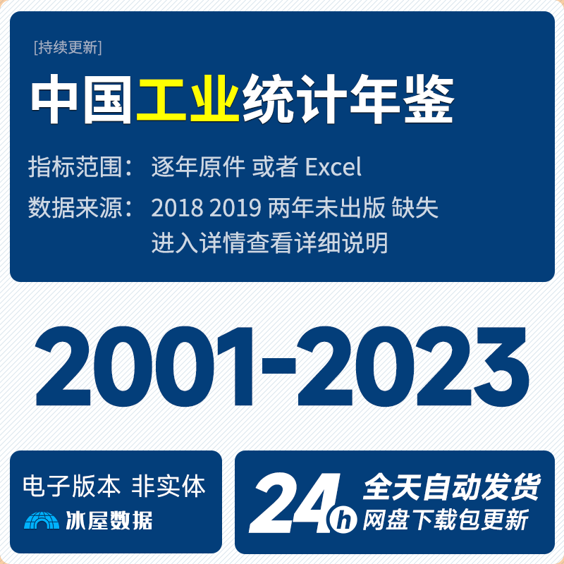 N1132-【更新2023】中国工业统计年鉴2001-2023年逐年原件或Excel版本-冰屋数据
