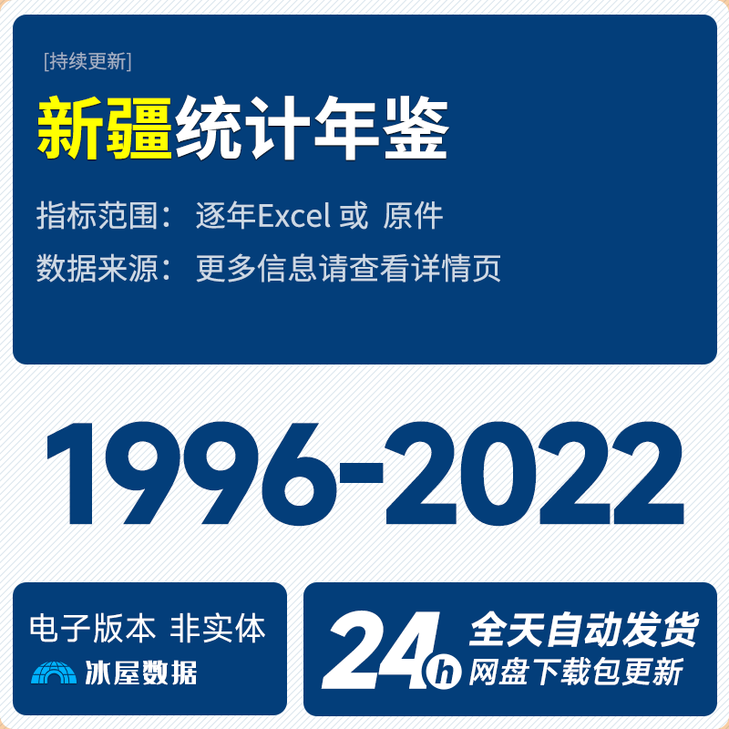 N1140-新疆统计年鉴1996-2021年excel表格数据_预览图