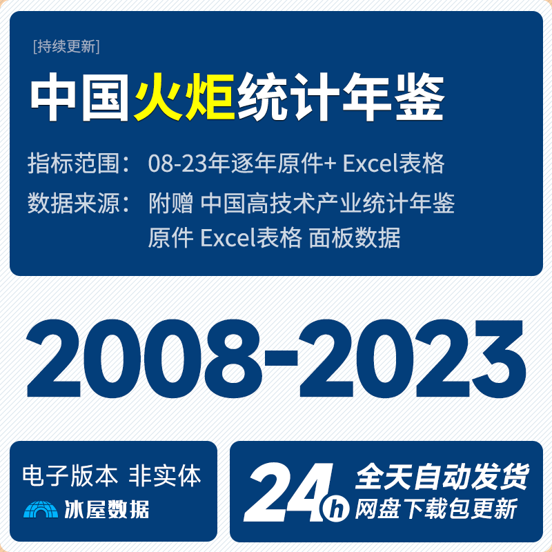 N1149-中国火炬统计年鉴2008-2022_预览图